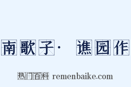 南歌子·谯园作是什么意思的图片
